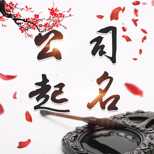 宜宾市公司起名_找田馥连起名
