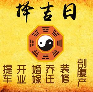 宜宾市择吉日