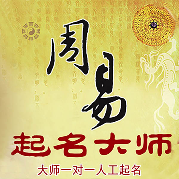 宜宾市起名大师 宜宾市大师起名 找田大师 41年起名经验